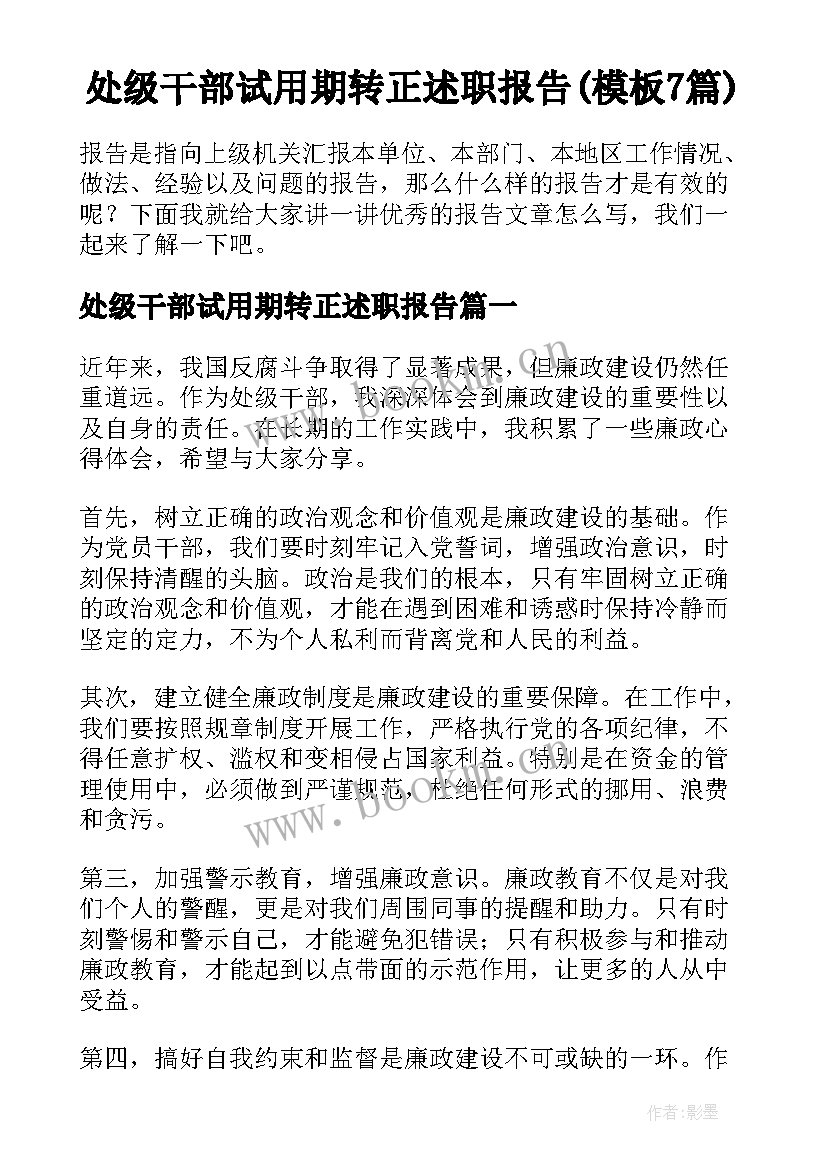 处级干部试用期转正述职报告(模板7篇)