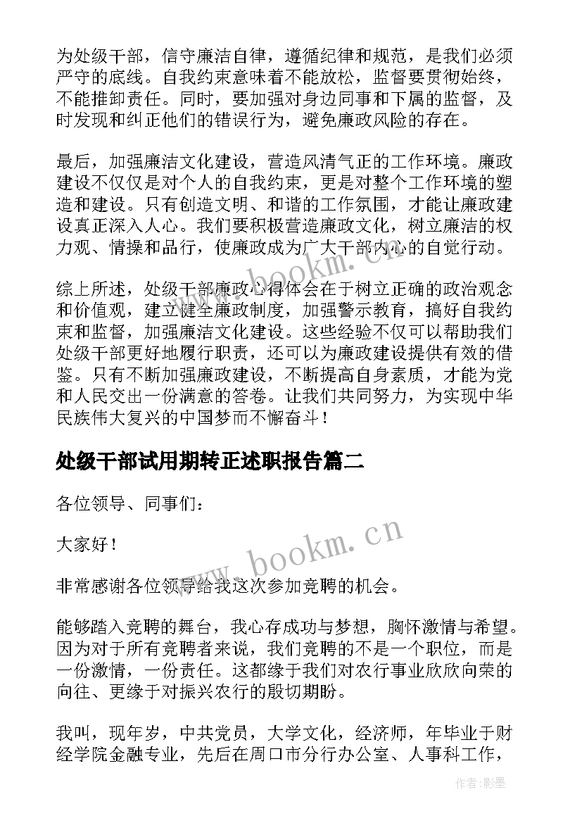 处级干部试用期转正述职报告(模板7篇)