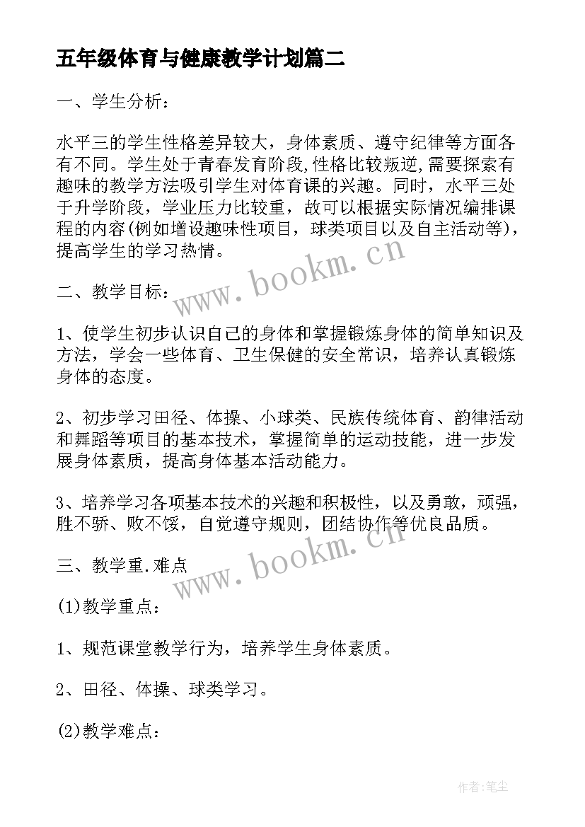 2023年五年级体育与健康教学计划 五年级体育教学计划(精选5篇)