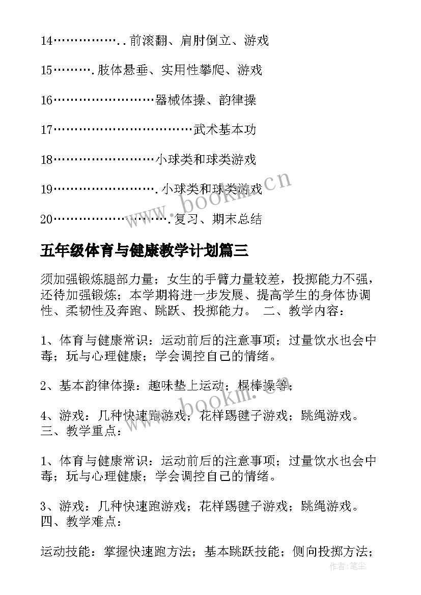 2023年五年级体育与健康教学计划 五年级体育教学计划(精选5篇)