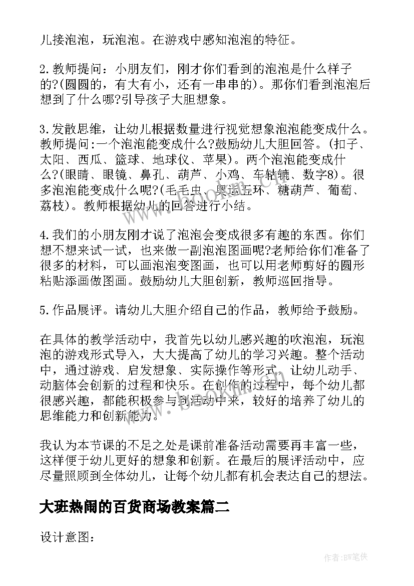 最新大班热闹的百货商场教案(实用6篇)