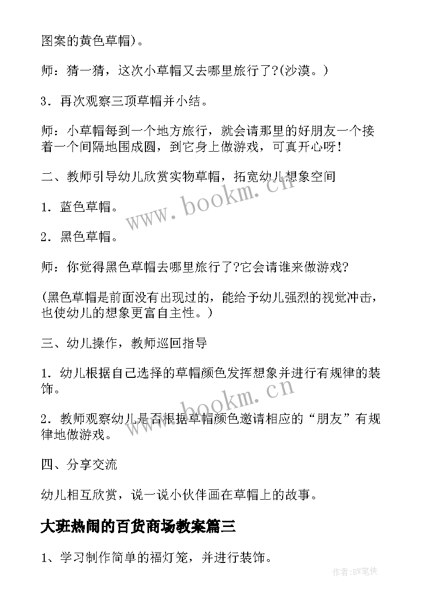 最新大班热闹的百货商场教案(实用6篇)