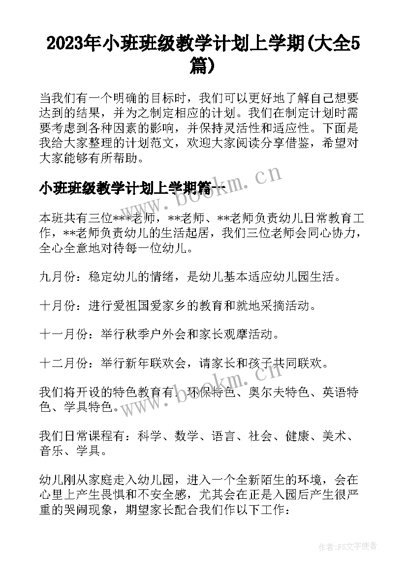 2023年小班班级教学计划上学期(大全5篇)