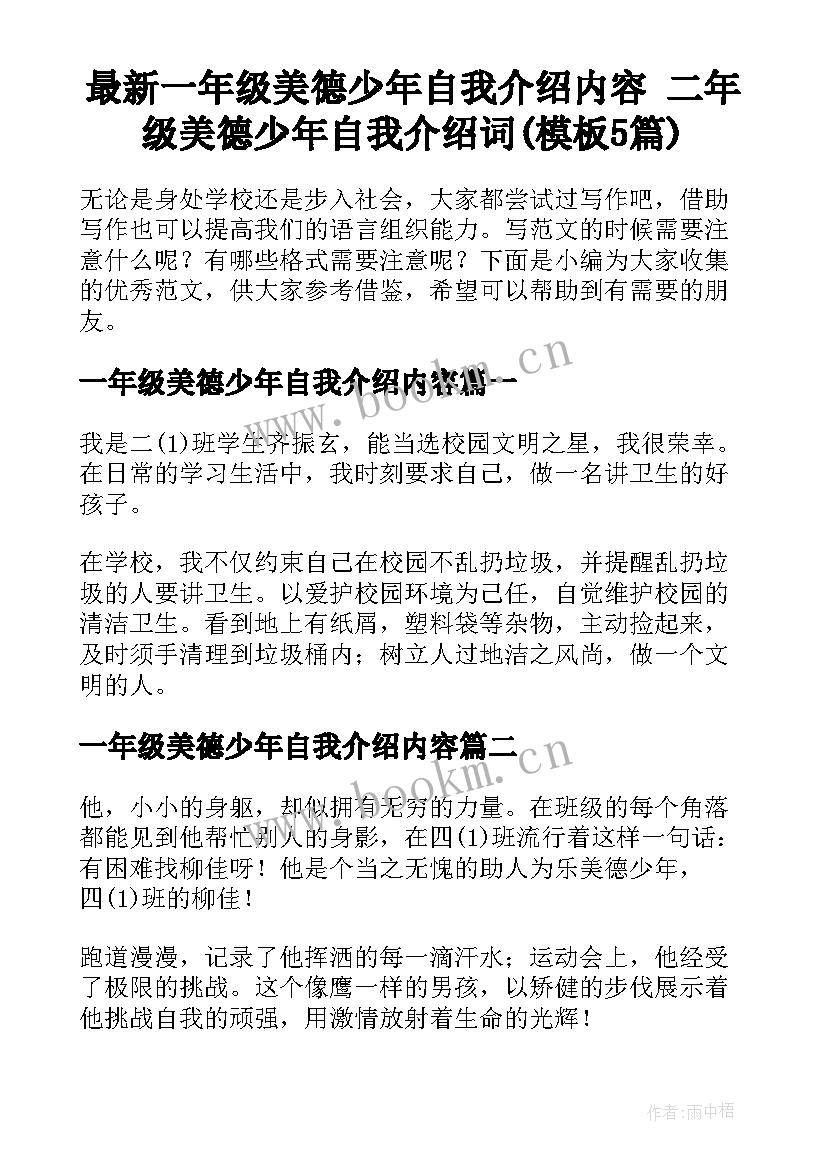 最新一年级美德少年自我介绍内容 二年级美德少年自我介绍词(模板5篇)