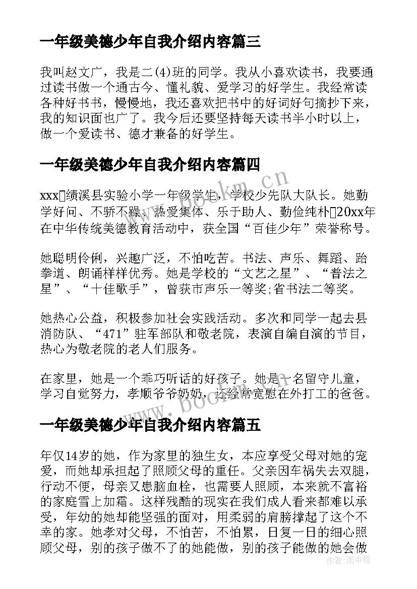 最新一年级美德少年自我介绍内容 二年级美德少年自我介绍词(模板5篇)