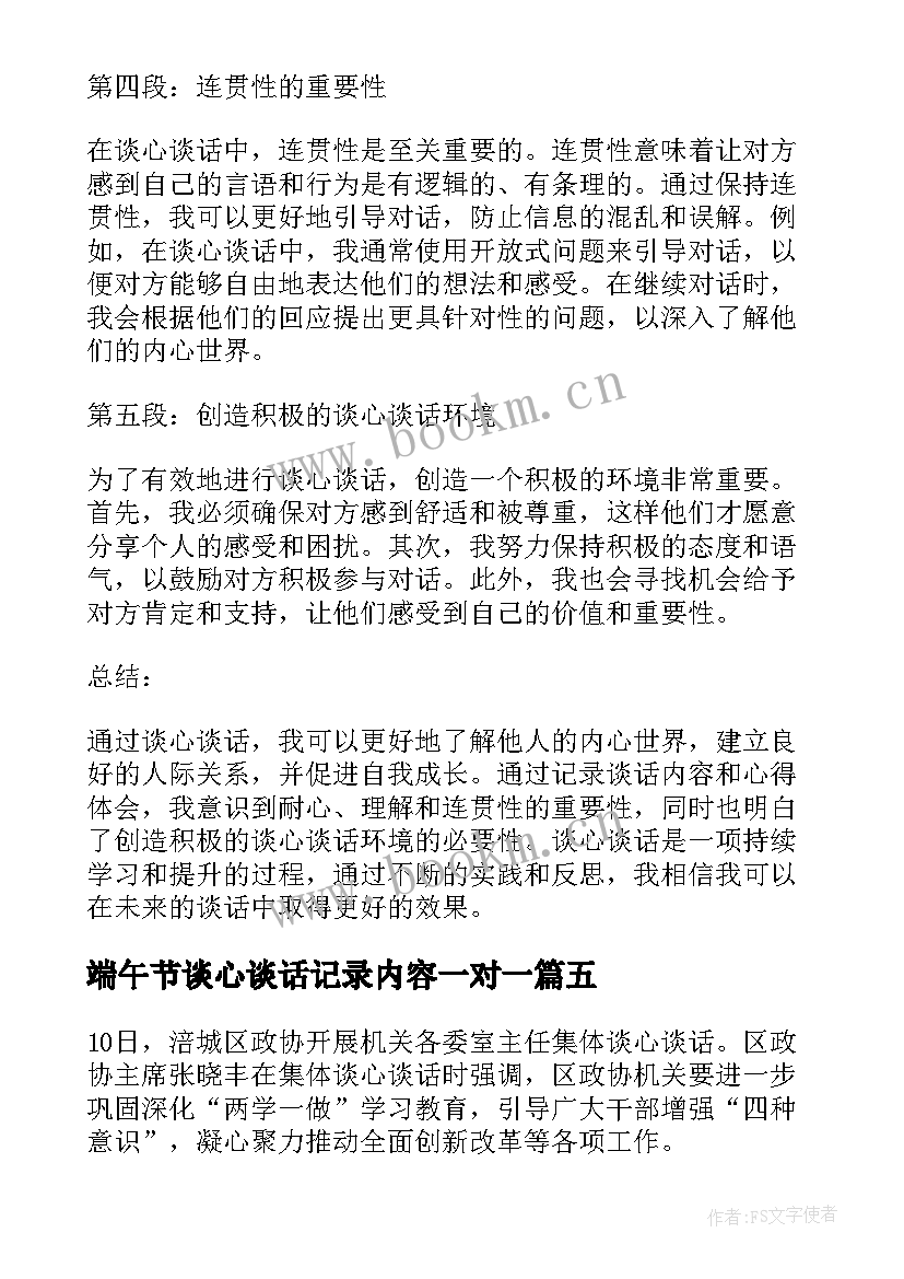 最新端午节谈心谈话记录内容一对一 谈心谈话记录内容心得体会(通用9篇)