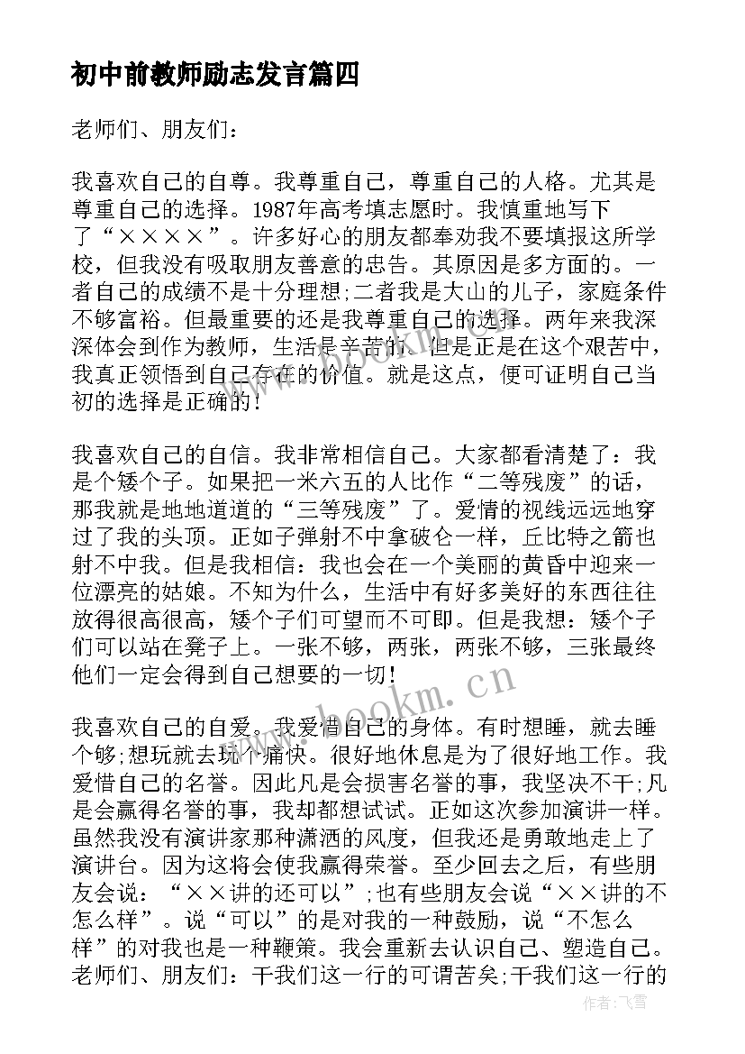 最新初中前教师励志发言 教师励志演讲稿(精选7篇)