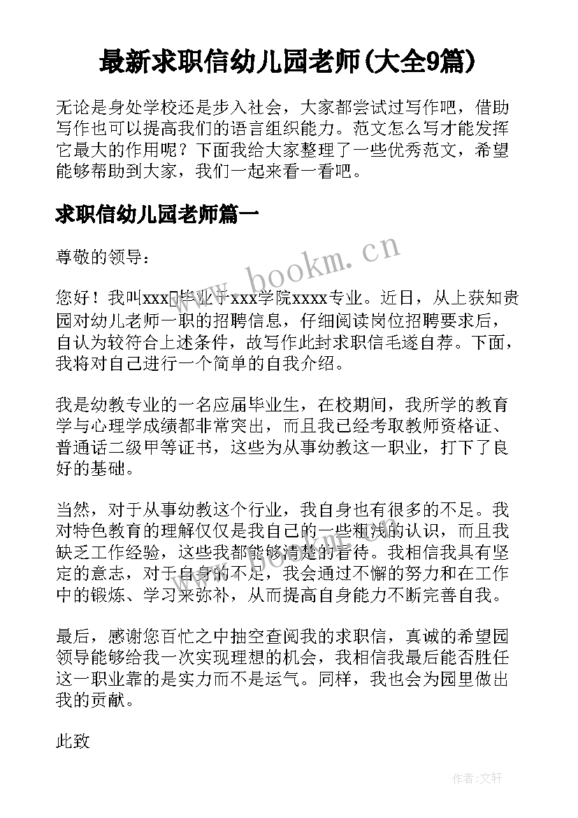 最新求职信幼儿园老师(大全9篇)