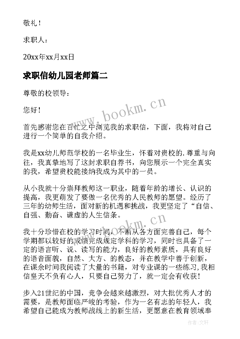 最新求职信幼儿园老师(大全9篇)