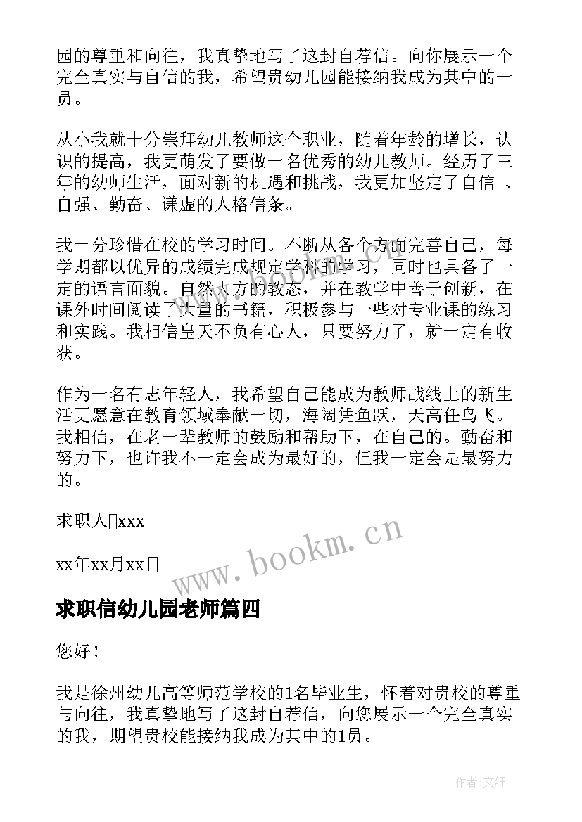 最新求职信幼儿园老师(大全9篇)