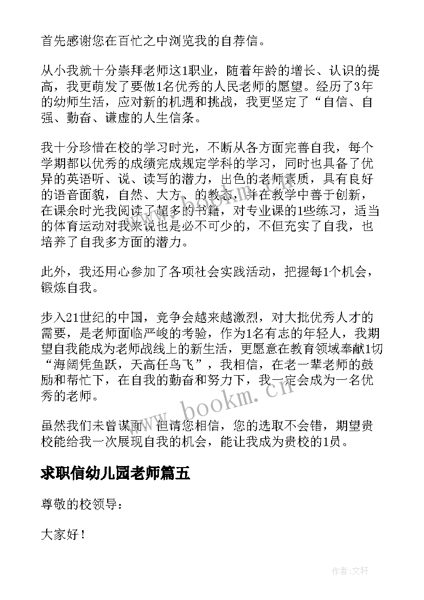 最新求职信幼儿园老师(大全9篇)