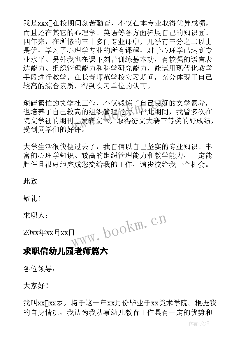 最新求职信幼儿园老师(大全9篇)