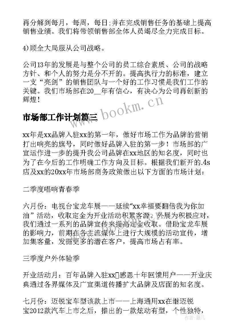 2023年市场部工作计划(通用5篇)