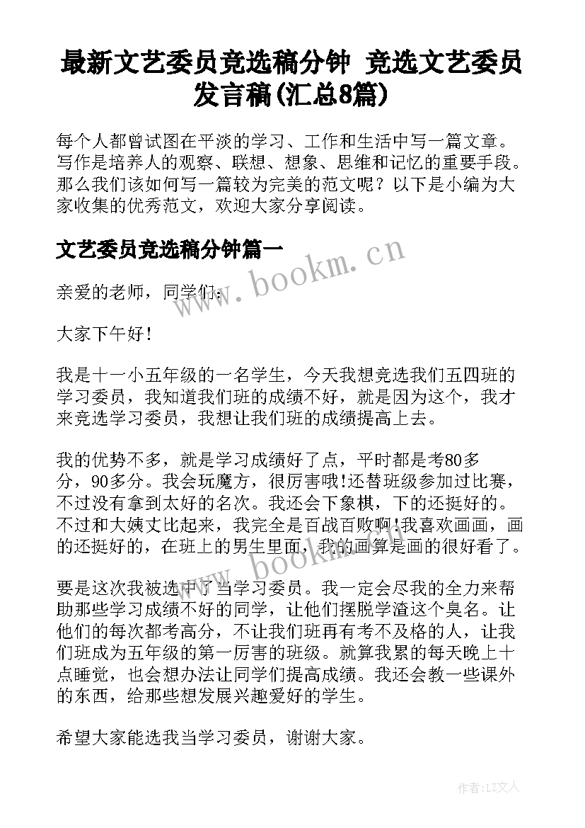 最新文艺委员竞选稿分钟 竞选文艺委员发言稿(汇总8篇)