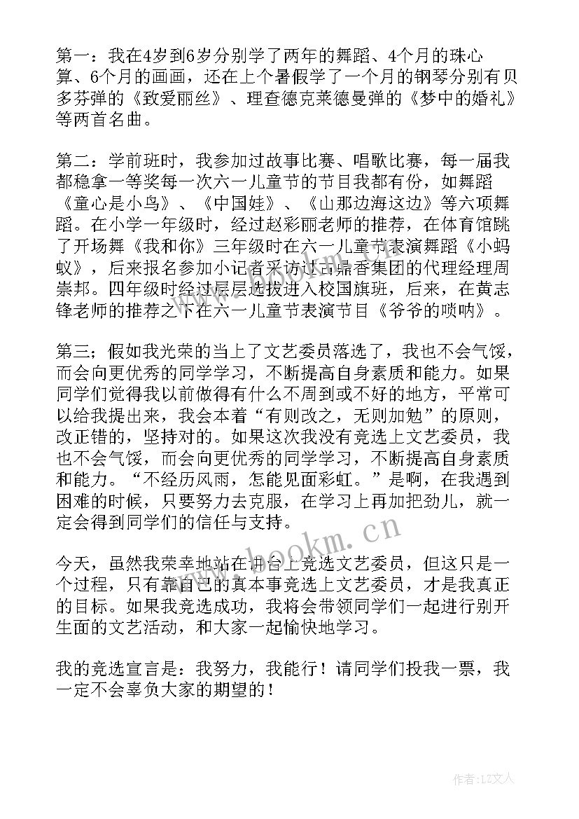 最新文艺委员竞选稿分钟 竞选文艺委员发言稿(汇总8篇)