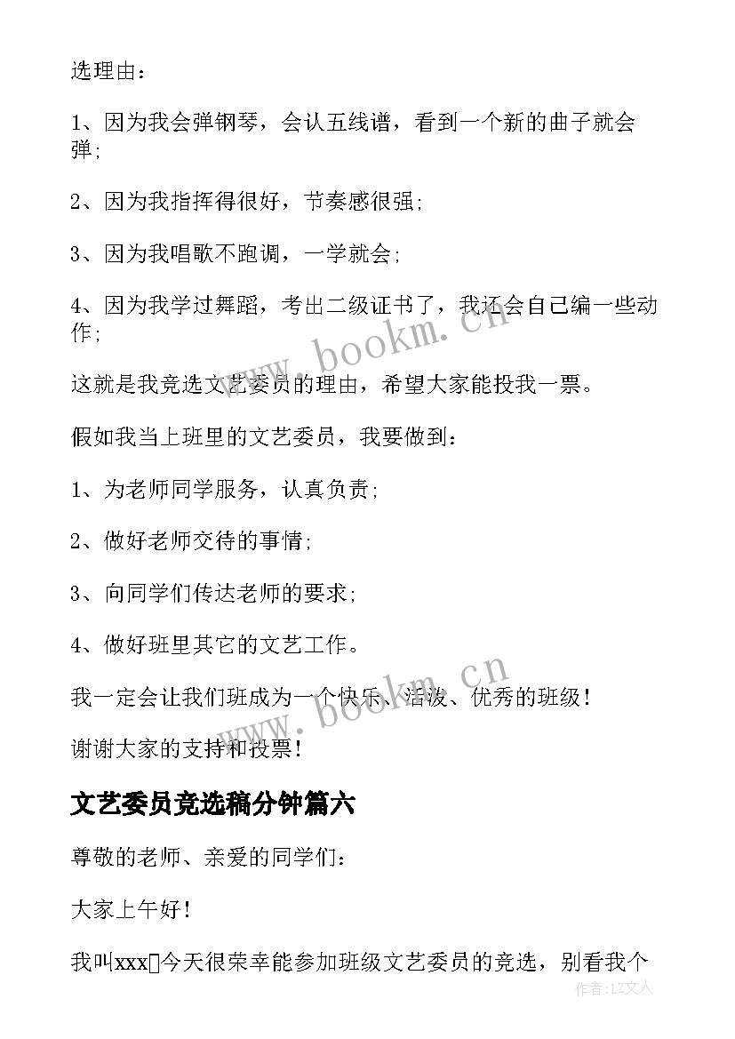 最新文艺委员竞选稿分钟 竞选文艺委员发言稿(汇总8篇)