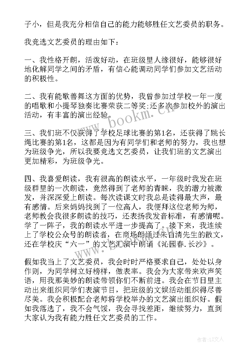 最新文艺委员竞选稿分钟 竞选文艺委员发言稿(汇总8篇)