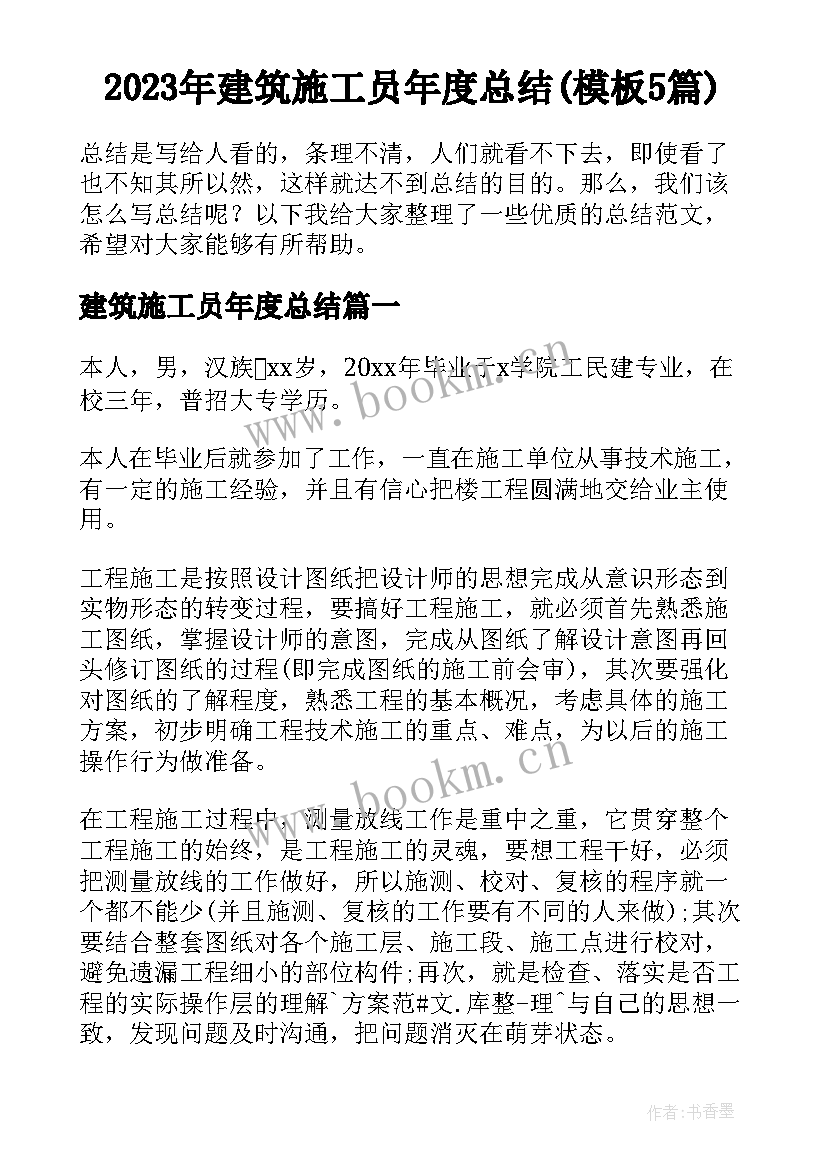 2023年建筑施工员年度总结(模板5篇)