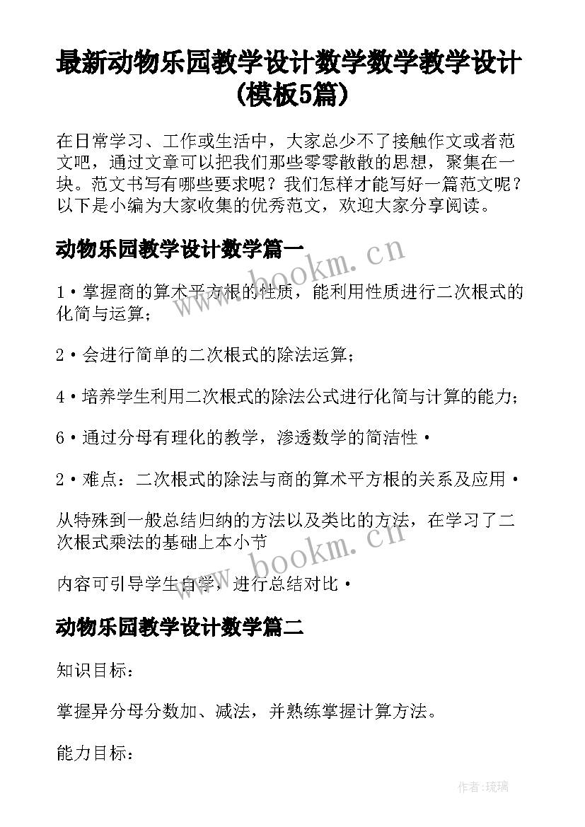 最新动物乐园教学设计数学 数学教学设计(模板5篇)