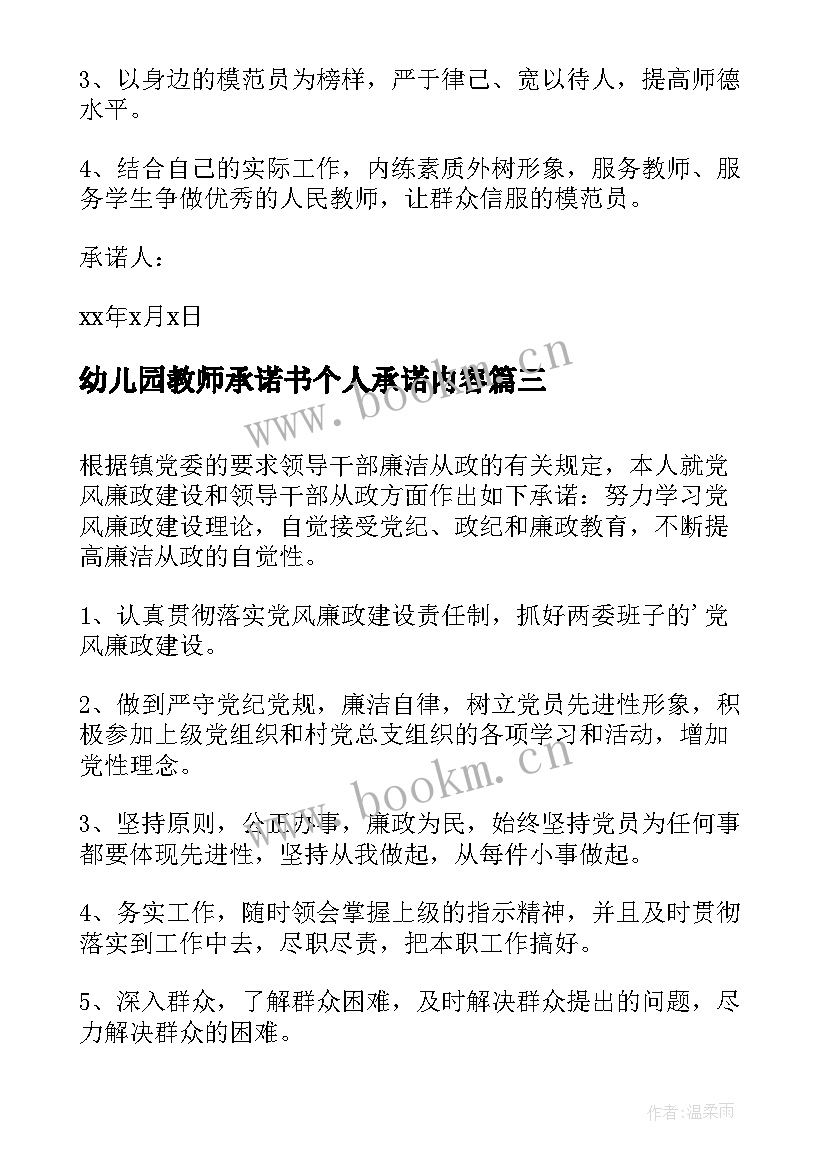 2023年幼儿园教师承诺书个人承诺内容(通用8篇)