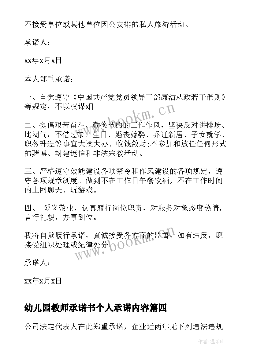 2023年幼儿园教师承诺书个人承诺内容(通用8篇)