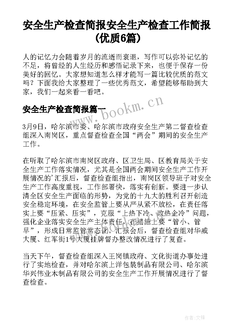 安全生产检查简报 安全生产检查工作简报(优质6篇)