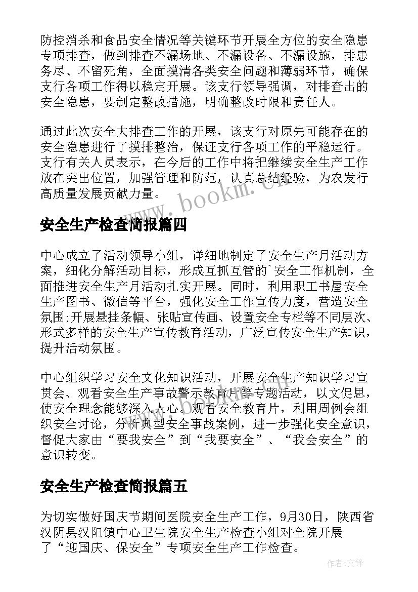 安全生产检查简报 安全生产检查工作简报(优质6篇)