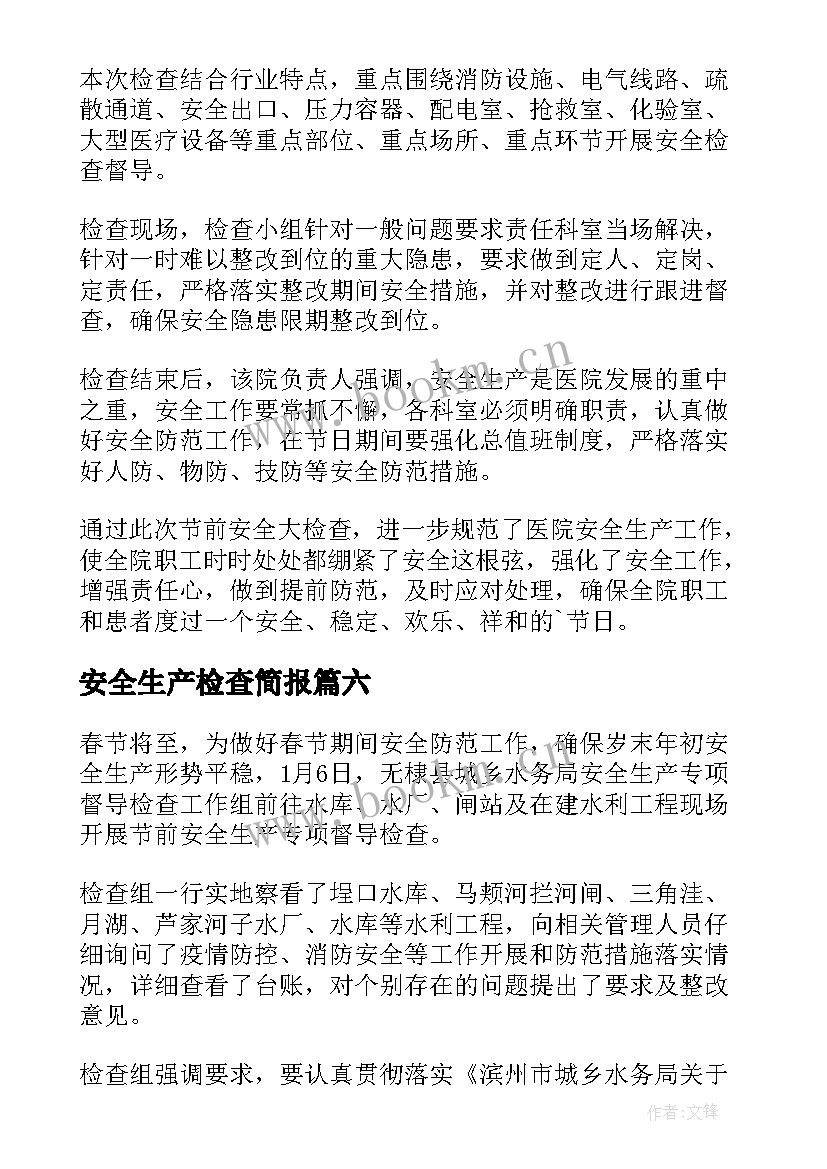 安全生产检查简报 安全生产检查工作简报(优质6篇)