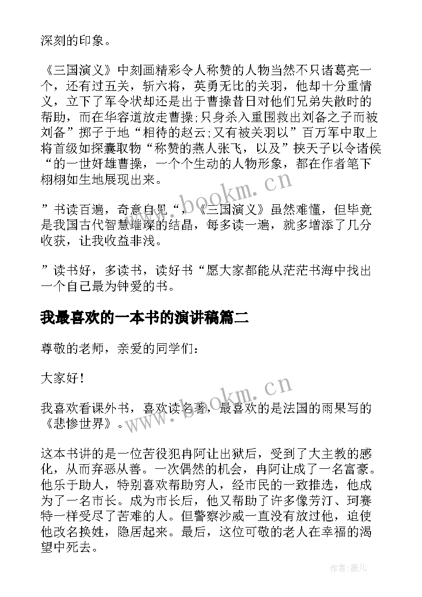 2023年我最喜欢的一本书的演讲稿 我最喜欢的一本书演讲稿(优秀6篇)