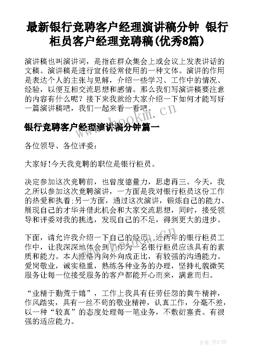 最新银行竞聘客户经理演讲稿分钟 银行柜员客户经理竞聘稿(优秀8篇)