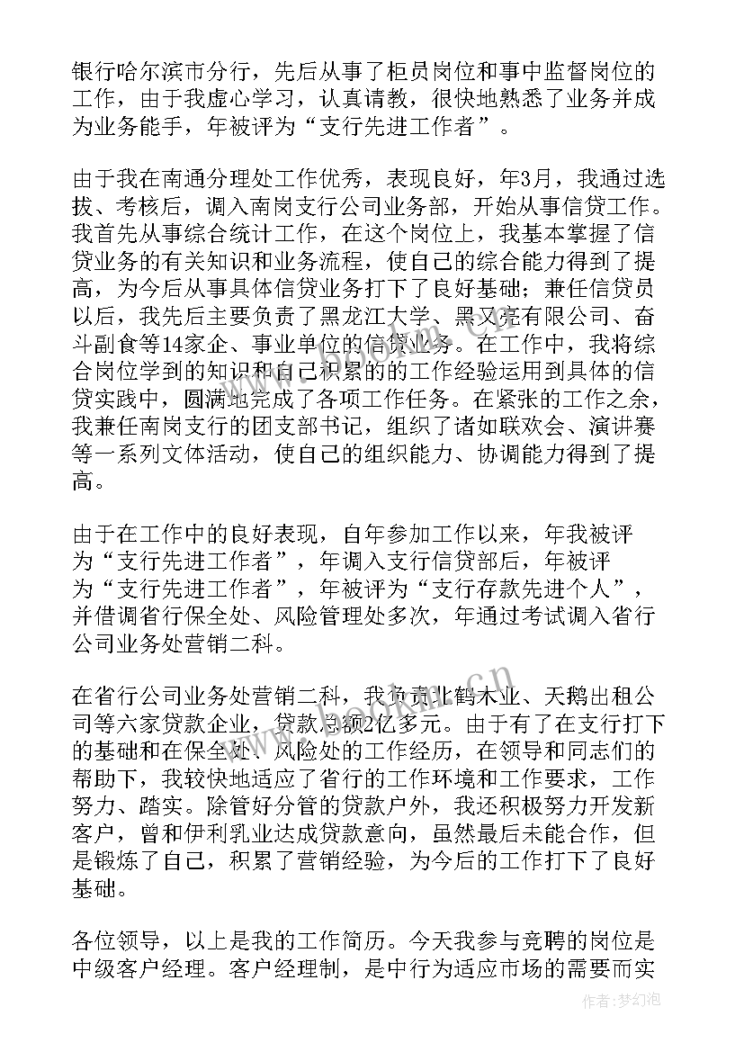 最新银行竞聘客户经理演讲稿分钟 银行柜员客户经理竞聘稿(优秀8篇)