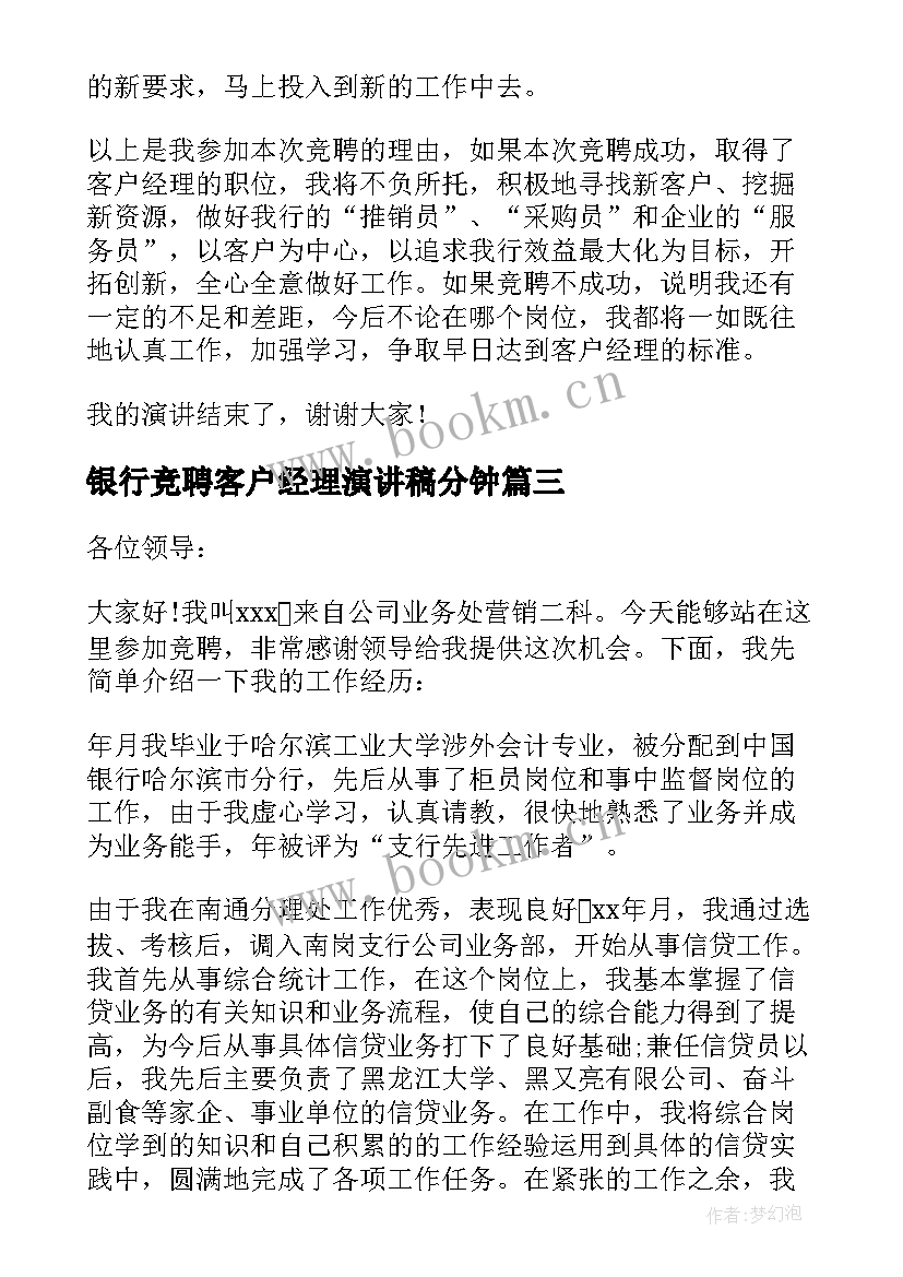 最新银行竞聘客户经理演讲稿分钟 银行柜员客户经理竞聘稿(优秀8篇)