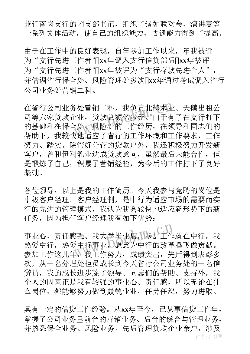 最新银行竞聘客户经理演讲稿分钟 银行柜员客户经理竞聘稿(优秀8篇)