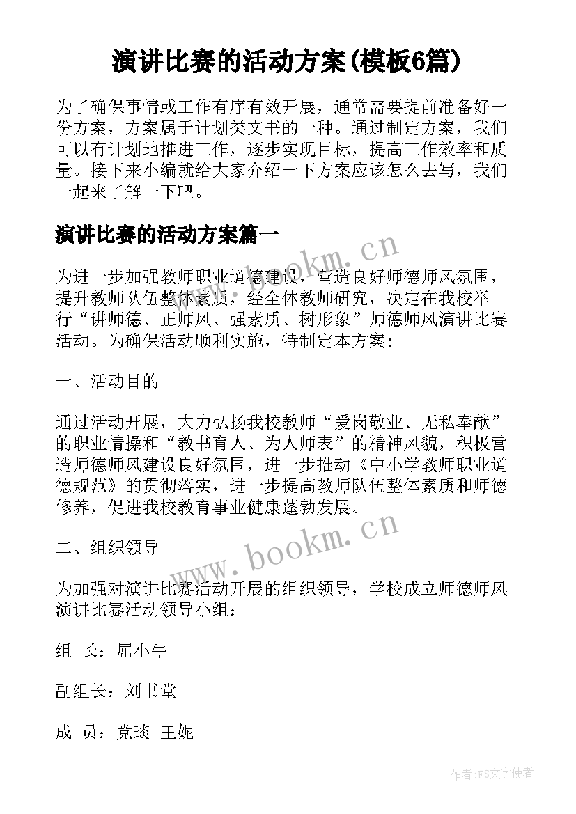 演讲比赛的活动方案(模板6篇)