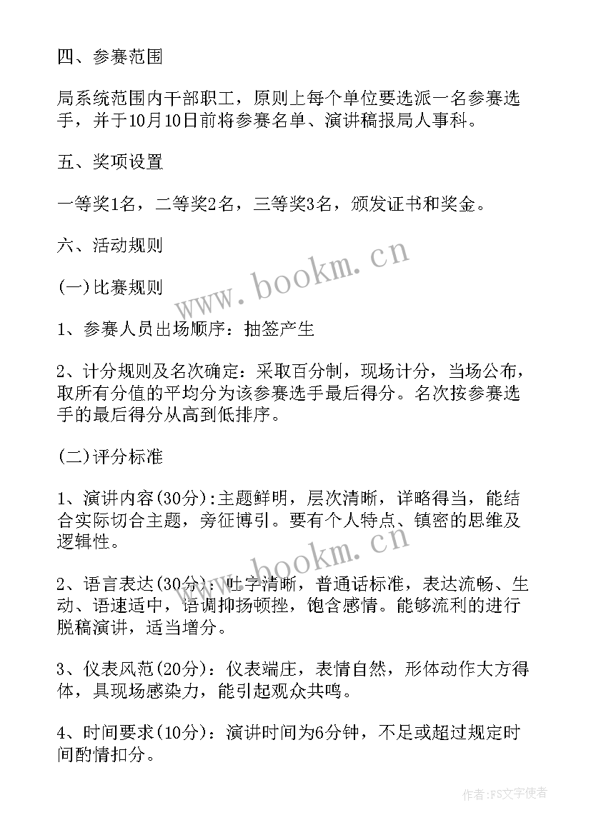 演讲比赛的活动方案(模板6篇)