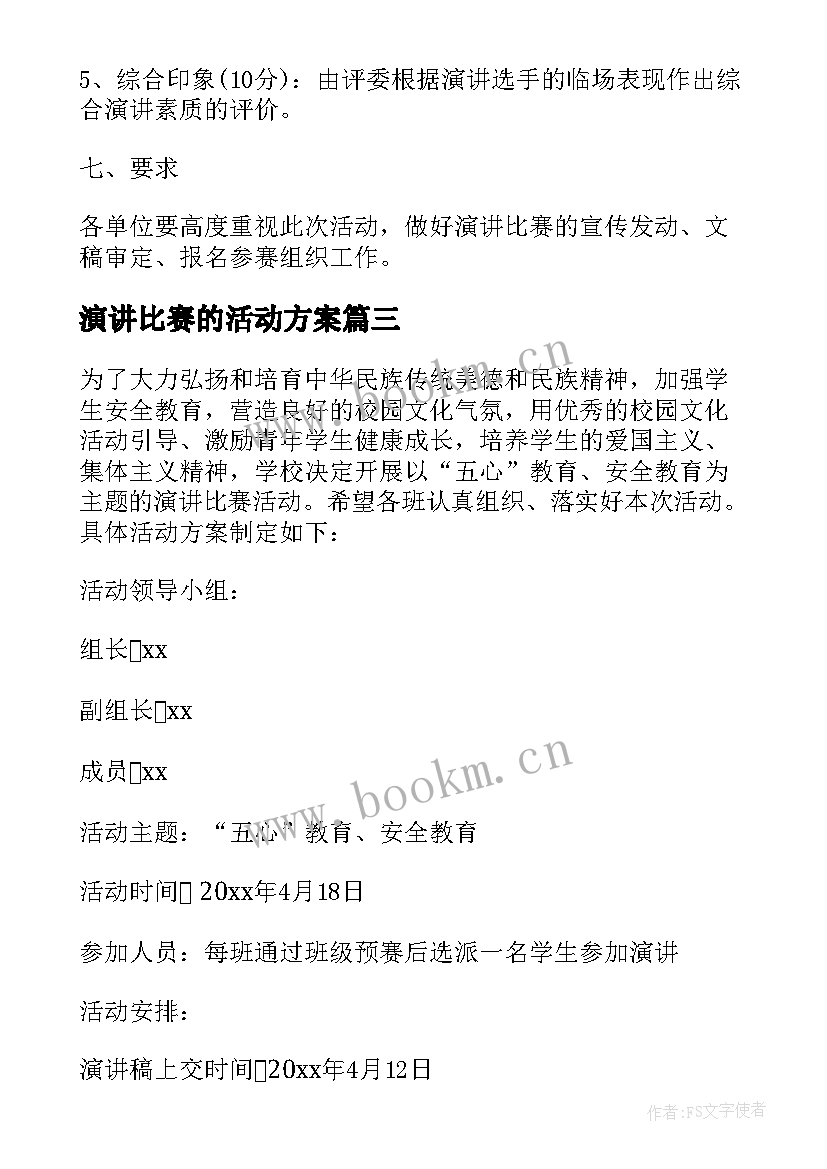 演讲比赛的活动方案(模板6篇)