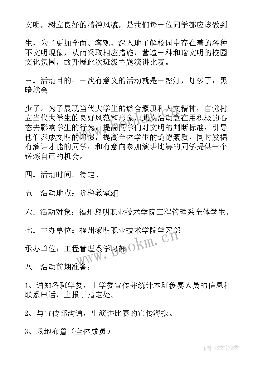 演讲比赛的活动方案(模板6篇)