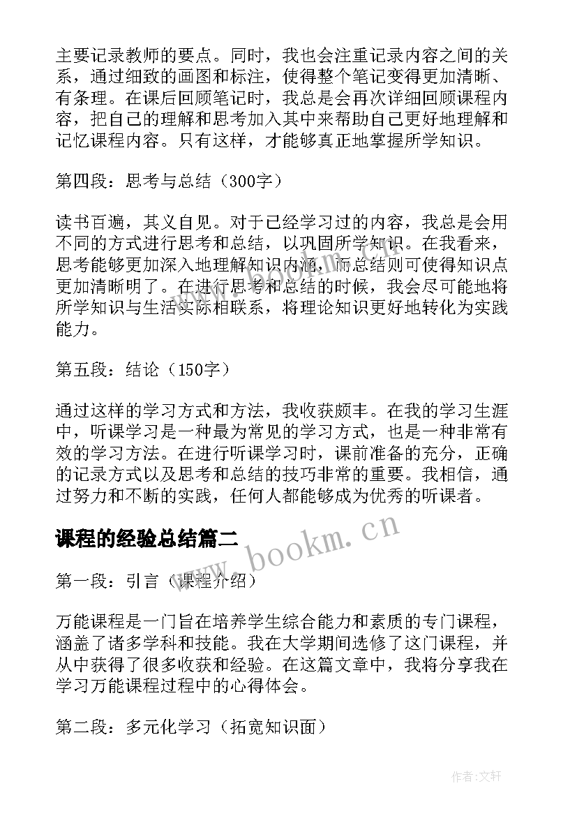 2023年课程的经验总结 听课学习课程心得体会(大全10篇)