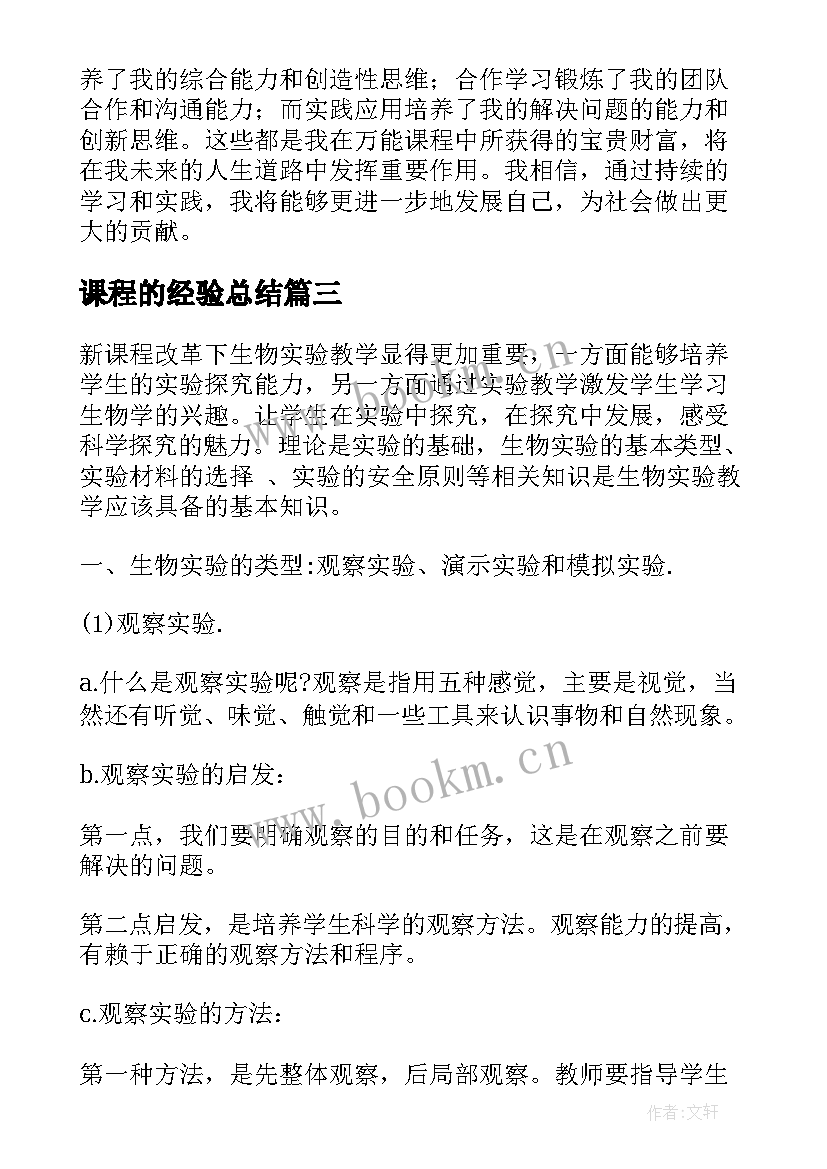 2023年课程的经验总结 听课学习课程心得体会(大全10篇)