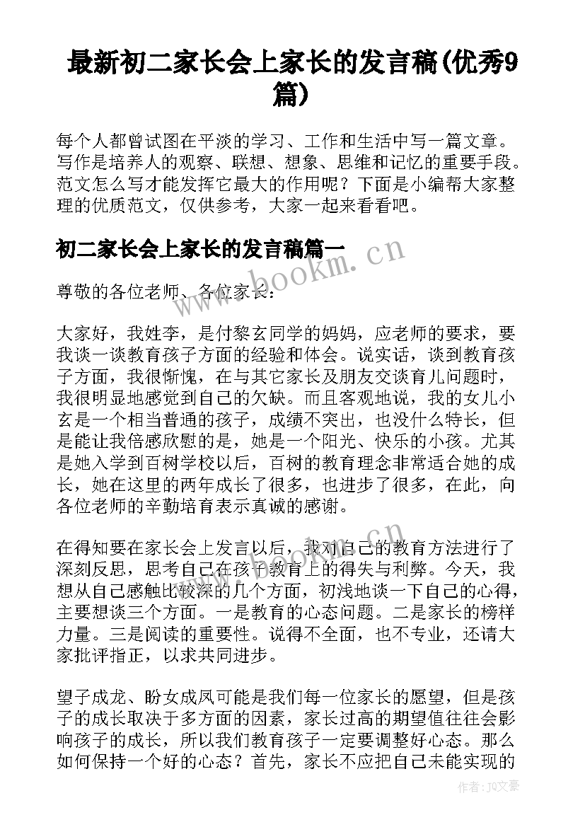 最新初二家长会上家长的发言稿(优秀9篇)