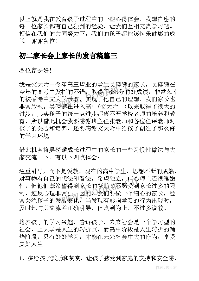 最新初二家长会上家长的发言稿(优秀9篇)