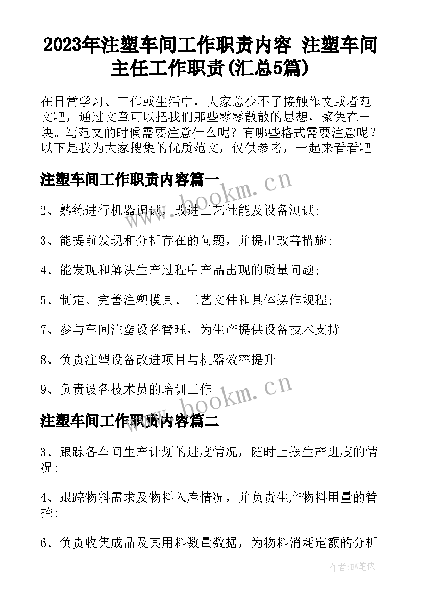 2023年注塑车间工作职责内容 注塑车间主任工作职责(汇总5篇)