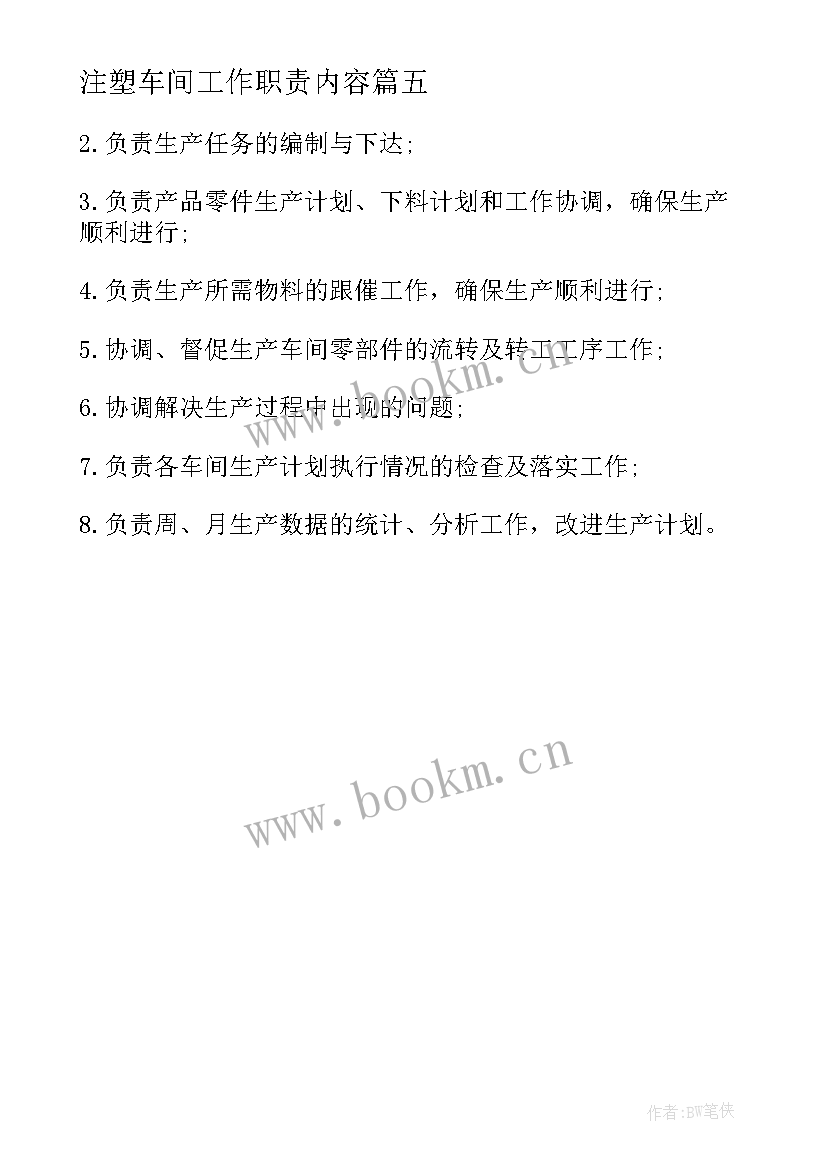 2023年注塑车间工作职责内容 注塑车间主任工作职责(汇总5篇)