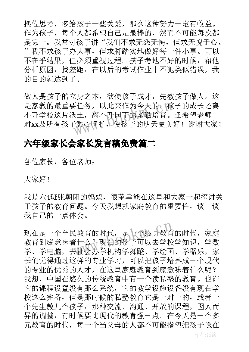 六年级家长会家长发言稿免费(模板7篇)