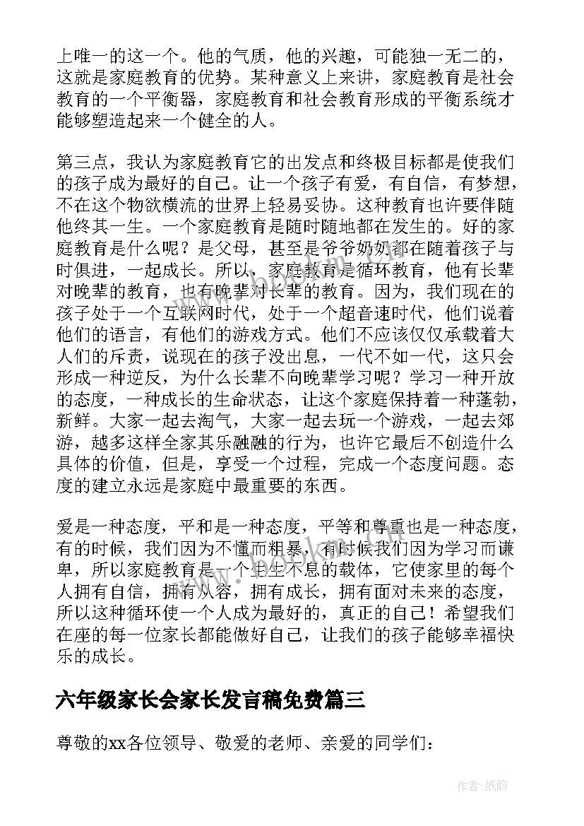 六年级家长会家长发言稿免费(模板7篇)