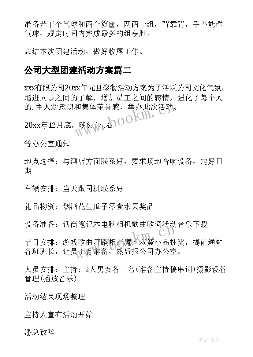 2023年公司大型团建活动方案 公司团建活动方案(大全10篇)