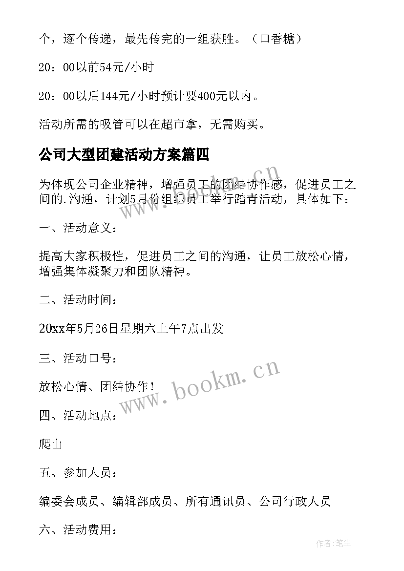 2023年公司大型团建活动方案 公司团建活动方案(大全10篇)