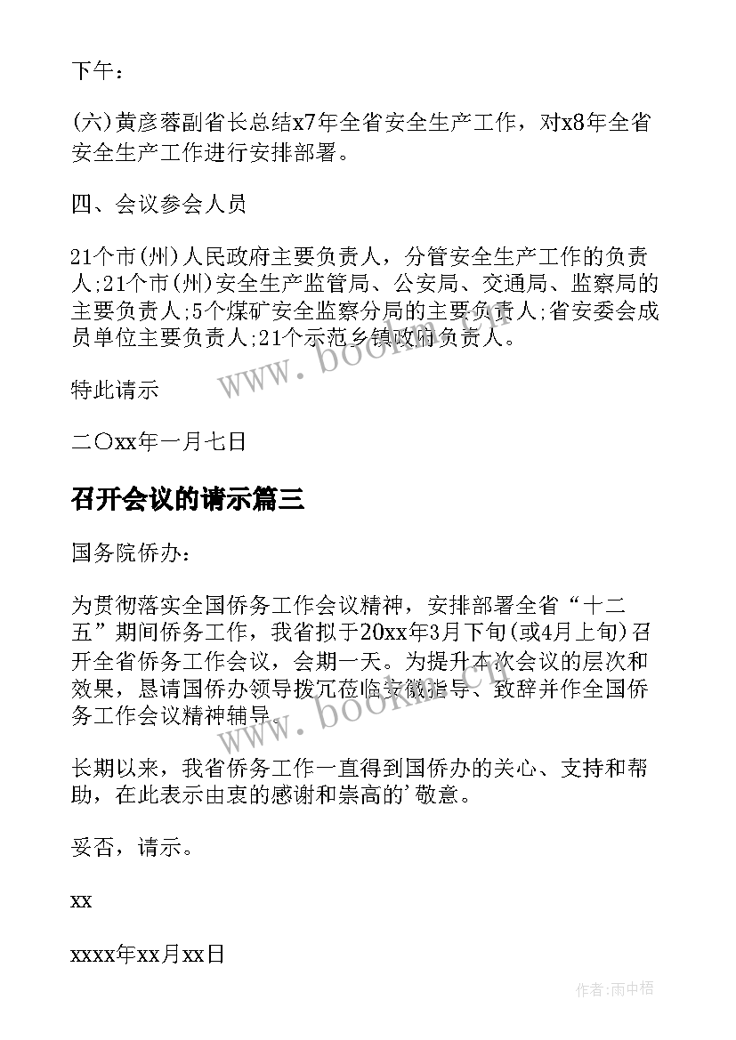 最新召开会议的请示(汇总5篇)