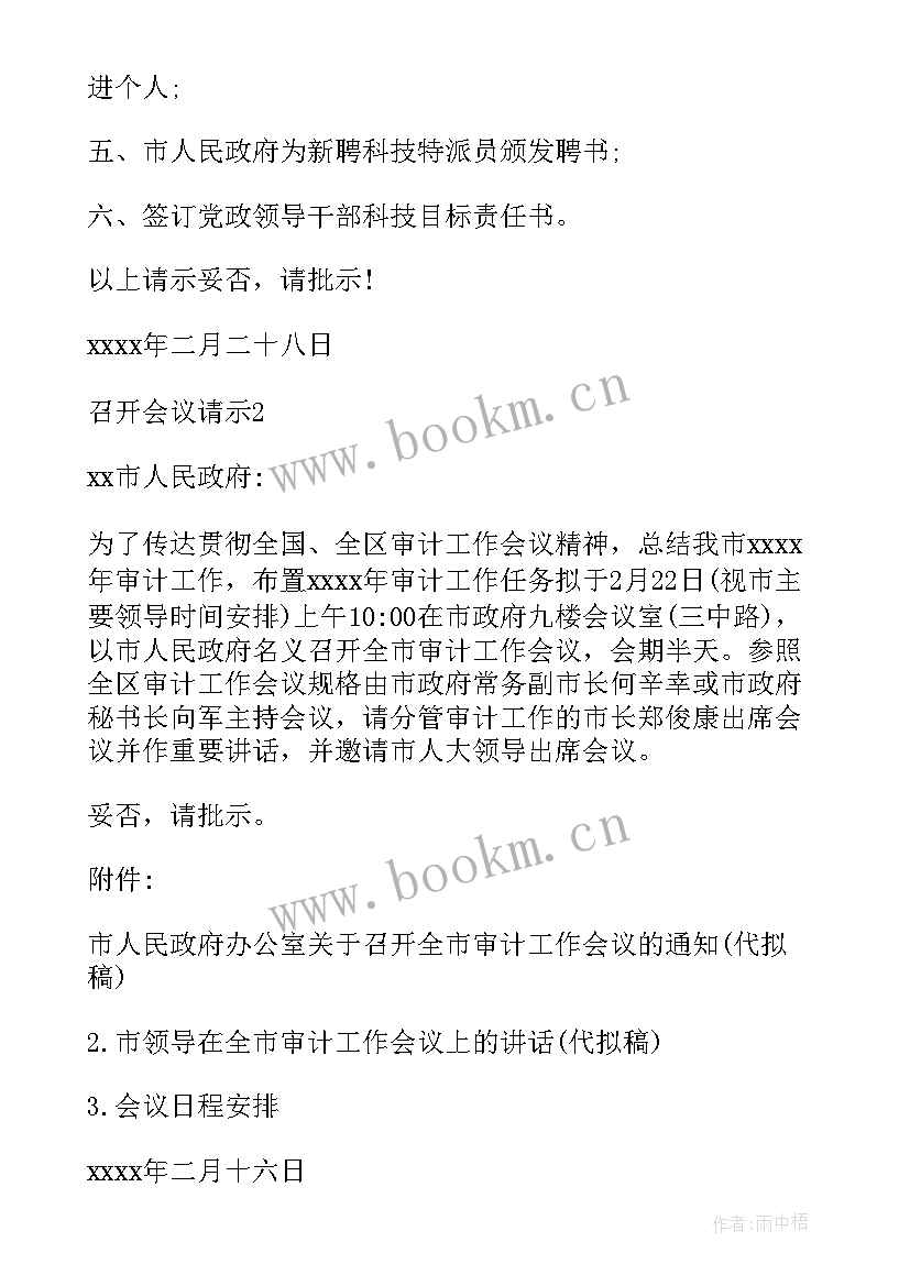 最新召开会议的请示(汇总5篇)