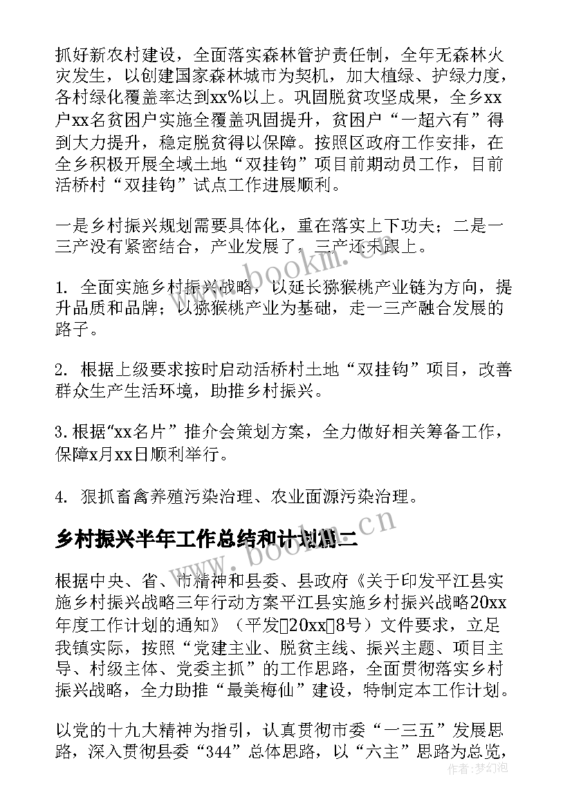 最新乡村振兴半年工作总结和计划(实用5篇)